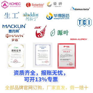 化学试剂代购阿拉丁麦克林百灵威 TCL 罗恩 毕得 毕加索 ALFA