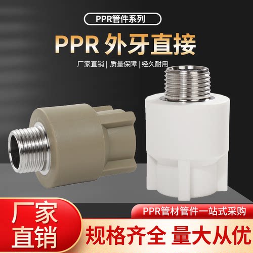 PPR外牙直接接头202532