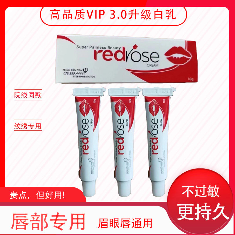 红玫瑰唇部强效无感膏美容院专用半永久眉眼唇正品护理膏