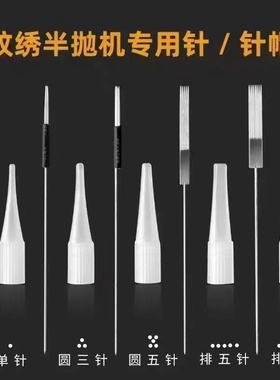 半抛纹绣机器针单针帽圆三针收口圆五排七纹眉针帽针头工具用品