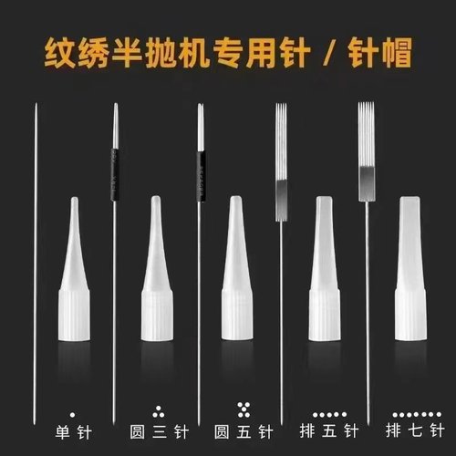 半抛纹绣机器针单针帽圆三针收口圆五排七纹眉针帽针头工具用品