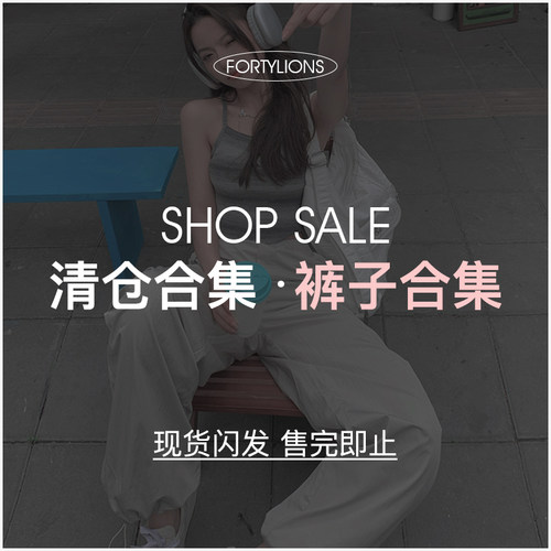 fortylions四十只狮 年中清仓 裤子特惠合集 现货闪发