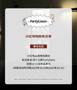 fortylions 小红书有奖征集 10.31新品