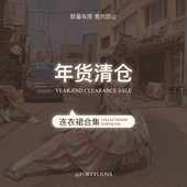 fortylions四十只狮 现货闪发 连衣裙特价 清仓合集