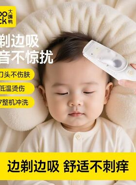 大嘴鸭婴儿低音自动吸发理发器