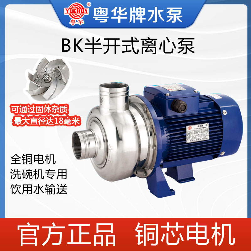 粤华牌BK300-P不锈钢洗碗泵