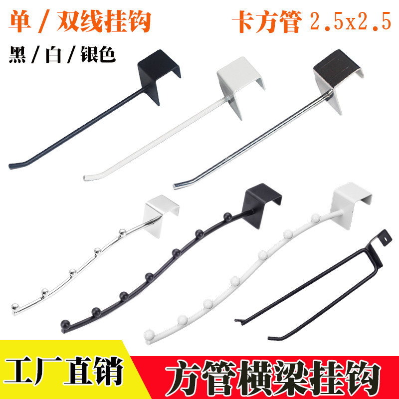 超市货架方管挂钩卡25方通带珠手机配件直钩服装展示便利店双线钩