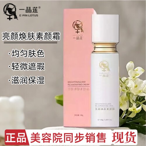 正品一品莲亮颜焕肤素颜爽50g自然水润遮瑕不假白养肤保湿化妆品