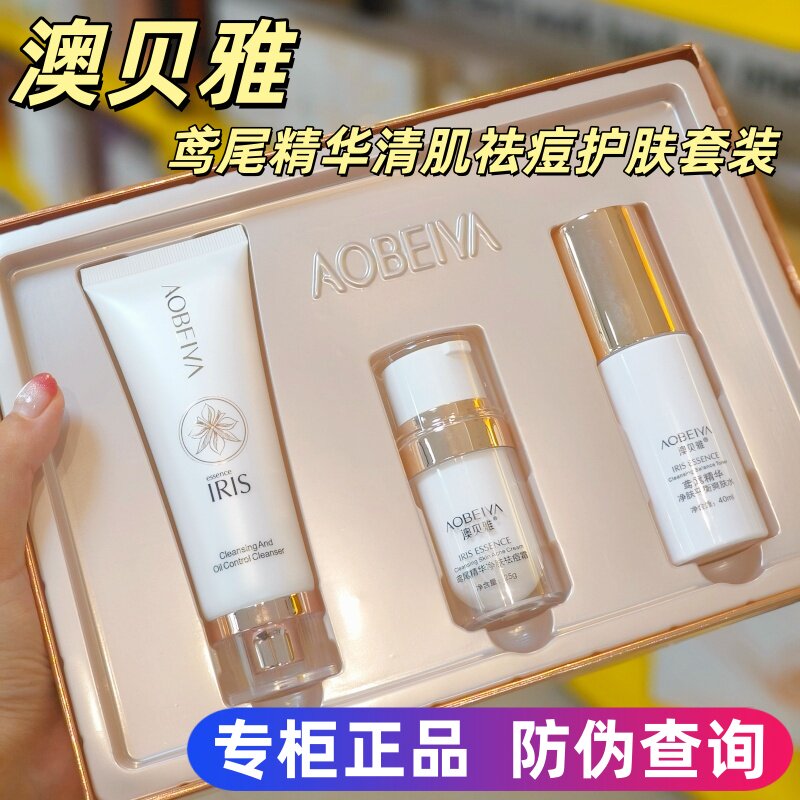 澳贝雅鸢尾精华清肌祛痘护肤套装舒缓修护痘根净平衡爽肤水祛痘霜