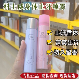 科士威止汗喷雾身体香氛百香保湿清爽舒适持久留香除异味腋下流汗