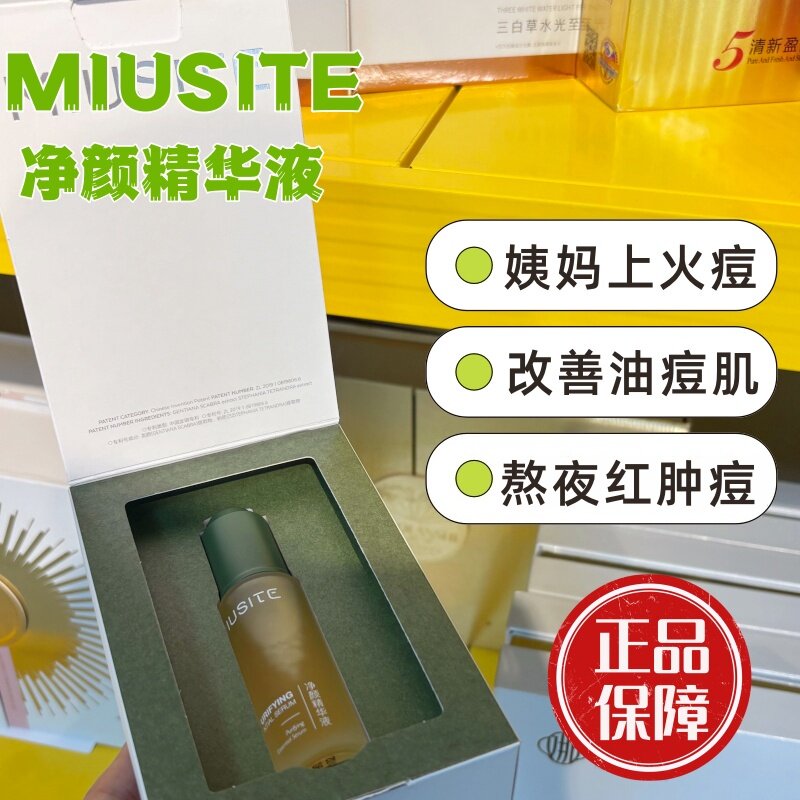 MIUSITE净颜精华液男女可用精华水闭口粉刺学生青春痘上火熬夜痘图片