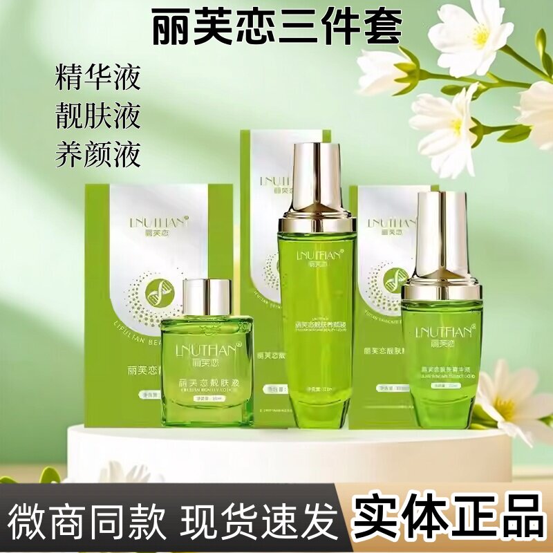 丽芙恋护肤品三件套温和保湿紧致修复滋养净颜美肤新款包装精华液图片