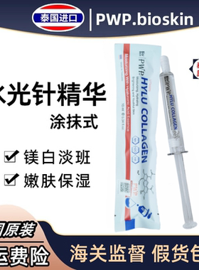 泰国Bioskin pwp涂抹式水光针l补水保湿抗皱玻尿酸精华液原液正品