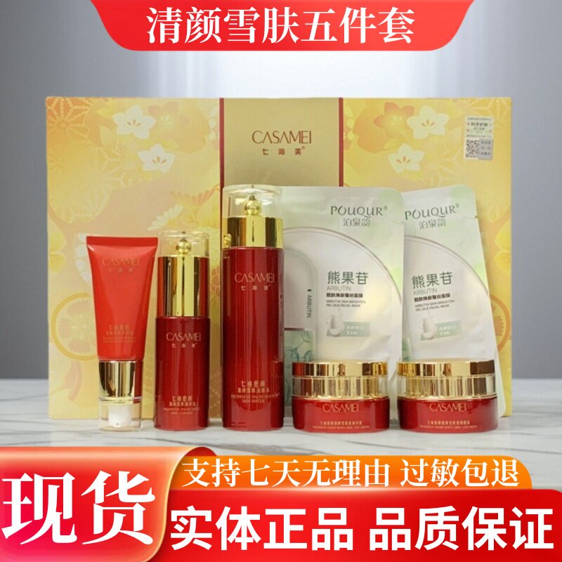 正品七沁美七迹愈颜清颜雪肤活肤水精华液日晚素颜霜黄黑实体同款