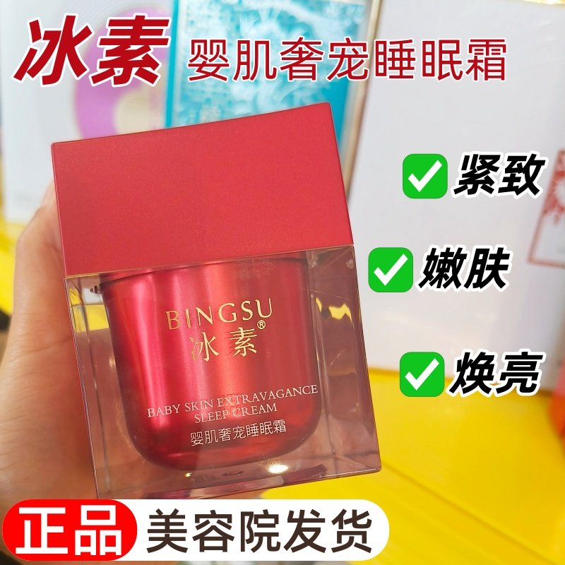 冰素婴肌奢宠睡眠霜紧致滋养抗皱水嫩肤焕亮轻盈面膜霜大红瓶正品