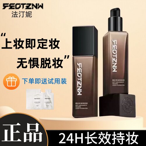 feotznw法汀妮柔纱持妆粉底液养肤遮瑕定妆防水防汗不暗沉第三代