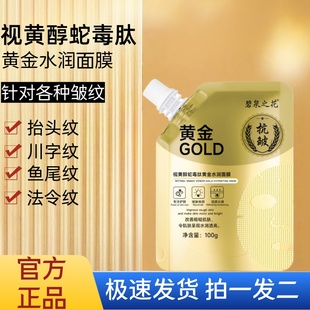 碧泉之花视黄醇蛇毒肽黄金水润面膜紧致黄黑皮涂抹式正品