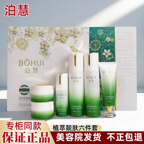 泊慧精华液美肤水嫩霜护肤品植萃雪颜奢享靓肤套盒黄黑斑点痘印用