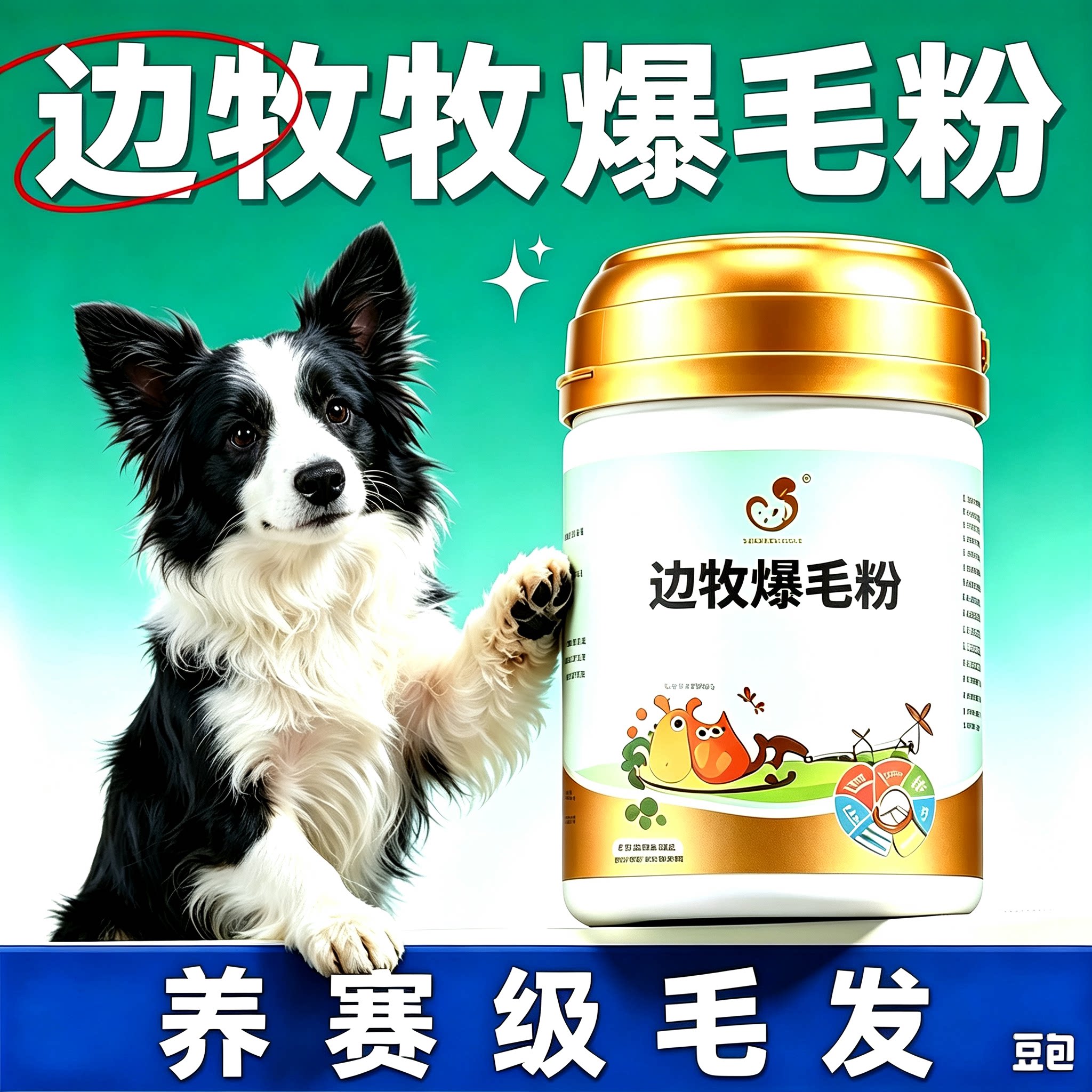 边牧专用爆毛粉狗狗鳖蛋卵磷脂增毛美毛海藻粉毛发粉宠物营养品图片