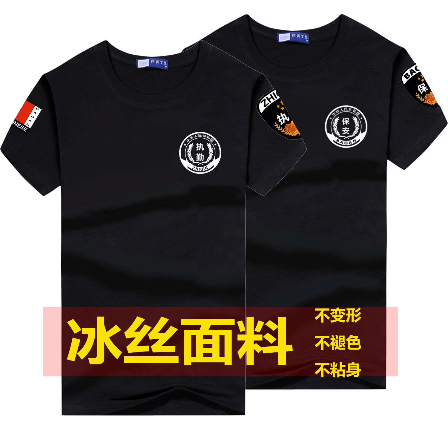 夏季圆领速干保安服T恤执勤体恤衣服特勤短袖治安制服安保工作服