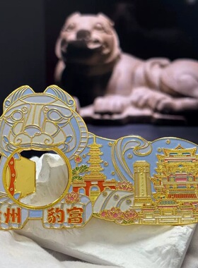 原创徐州豹富文创冰箱贴博物馆豹形石镇金属多功能开瓶器旅游纪念