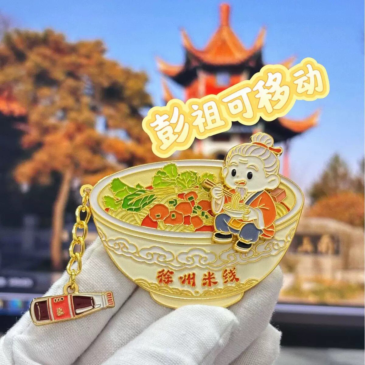 原创徐州米线文创冰箱贴彭祖邀你喝米线国风趣味插画旅游特色美食