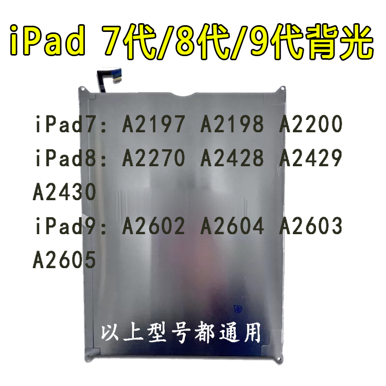 适用iPad789屏幕背光