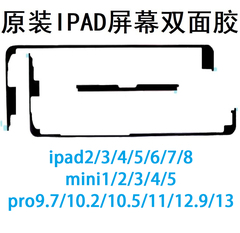 IPAD屏幕胶边框胶双面胶AIR MINI2/3/4/5 PRO9.7 10.2 10.5 12.9