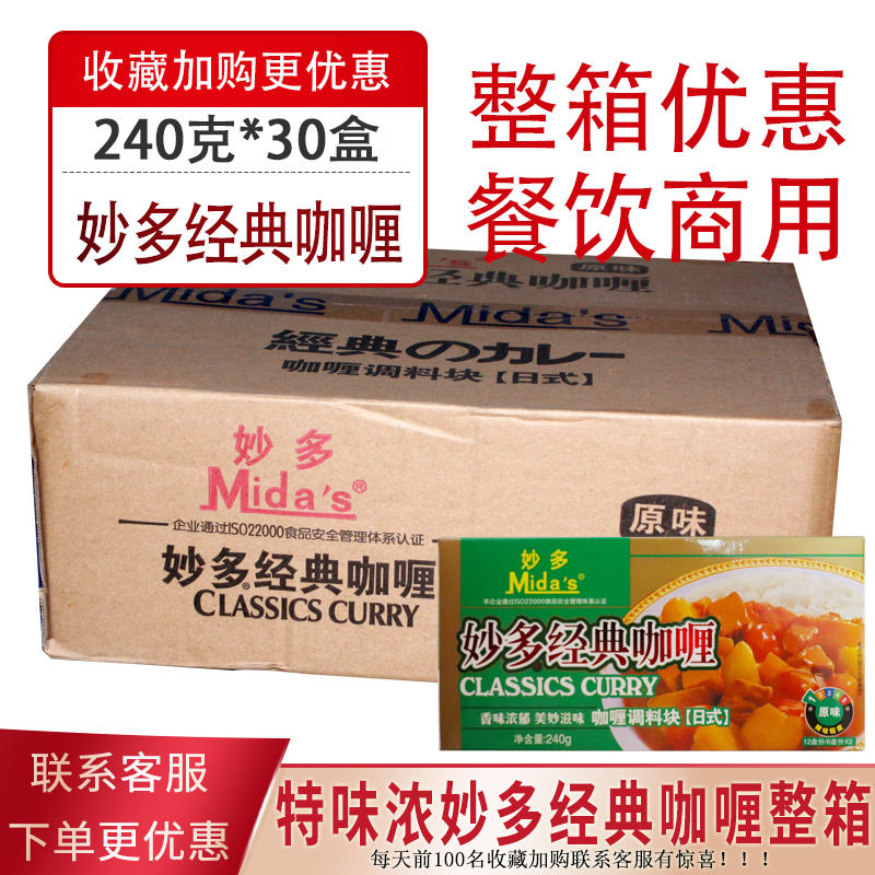 妙多咖喱块原味240g*30盒日式咖喱块咖喱米线粉丝咖哩饭商用调料-封面