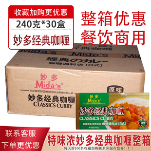 咖喱块咖喱米线粉丝咖哩饭商用调料 妙多咖喱块原味240g 30盒日式