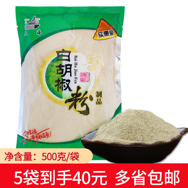 三海白胡椒粉500g海南白胡椒粉现磨火锅汤料提味增香胡椒粒调料粉