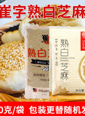 崔字牌熟白芝麻500克袋装即食家用 免洗干吃厨房烘焙原料汤圆馅料