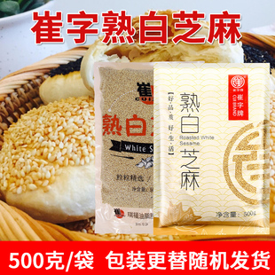 崔字牌熟白芝麻500克袋装即食家用 免洗干吃厨房烘焙原料汤圆馅料