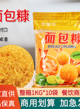 金皇花面包糠1kg*10袋商用大包装面包屑油炸香酥炸鸡裹粉金黄色