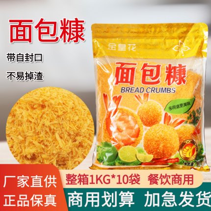金皇花面包糠1kg*10袋商用大包装面包屑油炸香酥炸鸡裹粉金黄色
