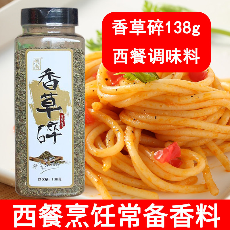 香草碎138g 混合香草碎调料 意大利香草碎调料 香草调味料香料