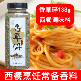 香草调味料香料 意大利香草碎调料 香草碎138g 混合香草碎调料