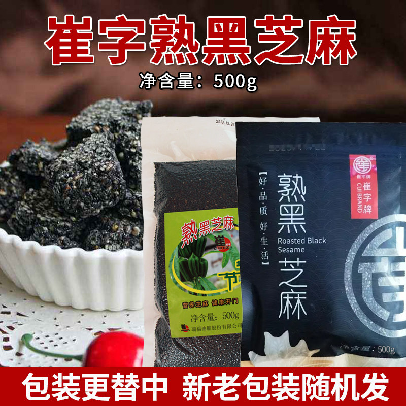 崔字牌熟黑芝麻500g 袋装即食家用 免洗干吃厨房烘焙原料汤圆馅料