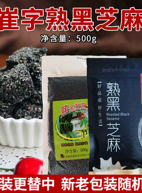 崔字牌熟黑芝麻500g 袋装即食家用 免洗干吃厨房烘焙原料汤圆馅料