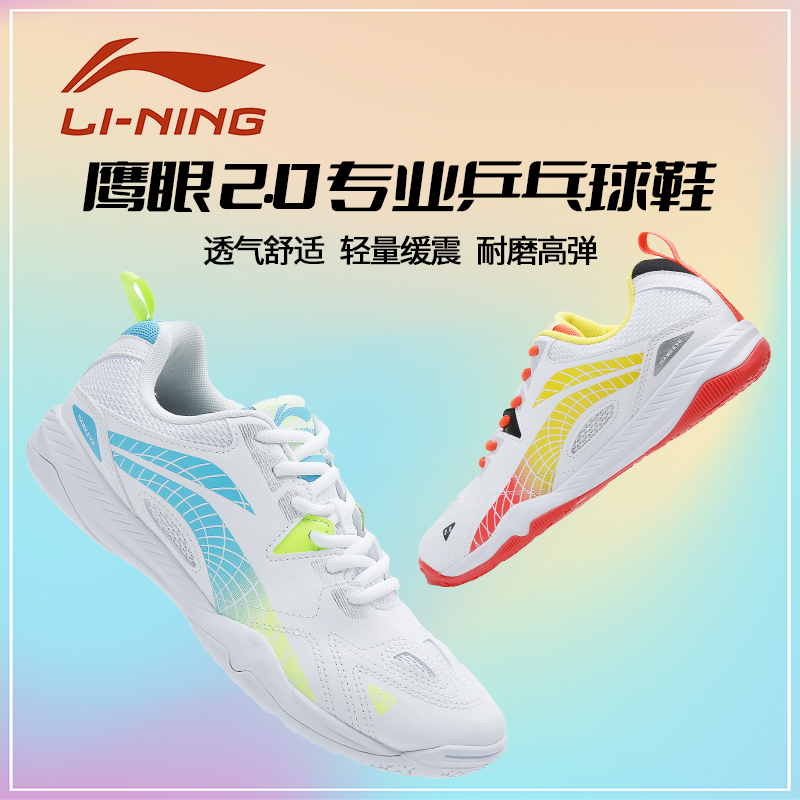 李宁乒乓球鞋2024新款鹰眼2.0王楚钦孙颖莎训练鞋男女运动APPU025