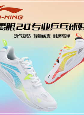 李宁乒乓球鞋2024新款鹰眼2.0王楚钦孙颖莎训练鞋男女运动APPU025
