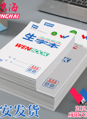 正品咸阳文海小学生一年级作业本32K16K生字本田字马京海WENBOOK