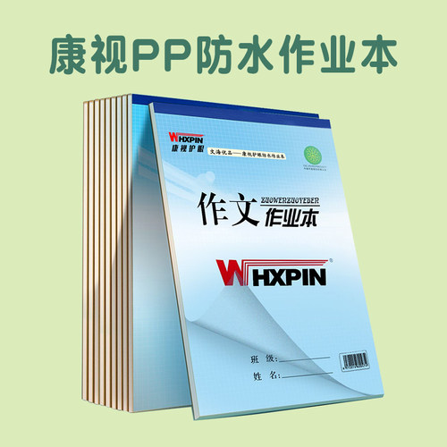 文海康视护眼PP防水作业本