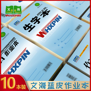 文海康视蓝皮作业本生字本小学生32K16K数学英语本拼音写话田字格