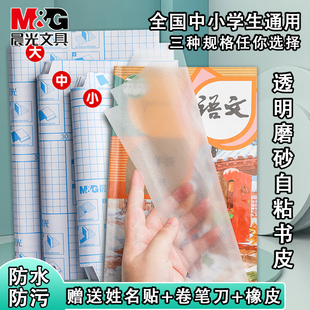 晨光自粘性书皮防水中号包书膜书套透明磨砂切角加厚全套书壳通用