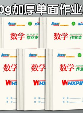 文海作业本加厚32K小学生字低算拼音写话美术16K数学作文本英语本