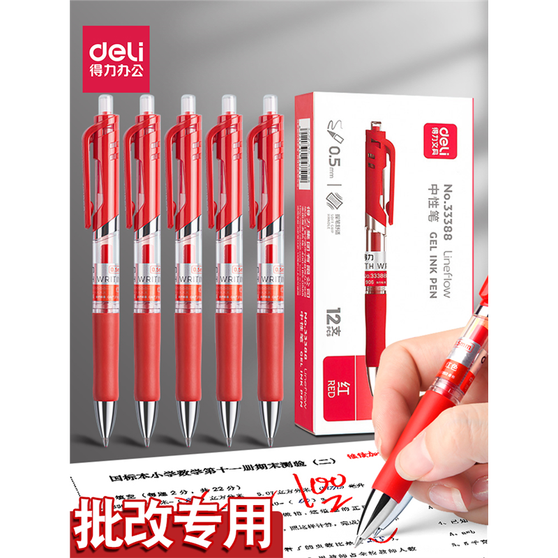 得力按动中性笔红笔老师专用
