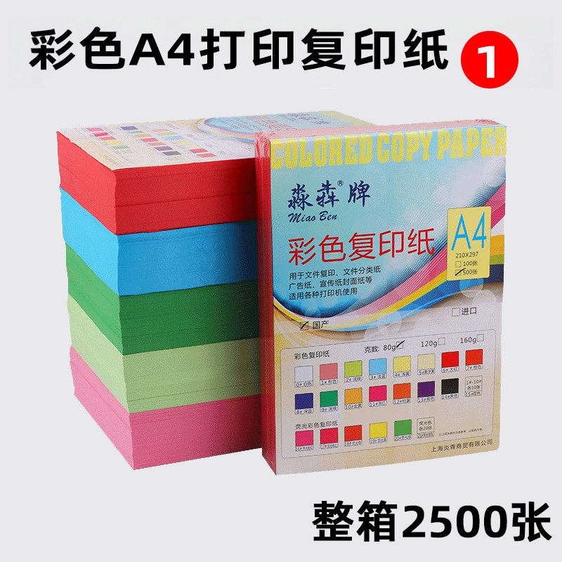 淼犇彩色A4纸打印复印纸70g80g单包500张学生草稿纸儿童手工折纸办公白纸整箱批发包邮