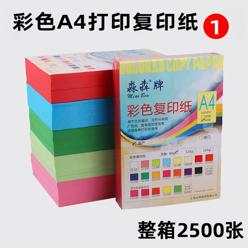 彩色色彩丰富打印复印纸淼犇