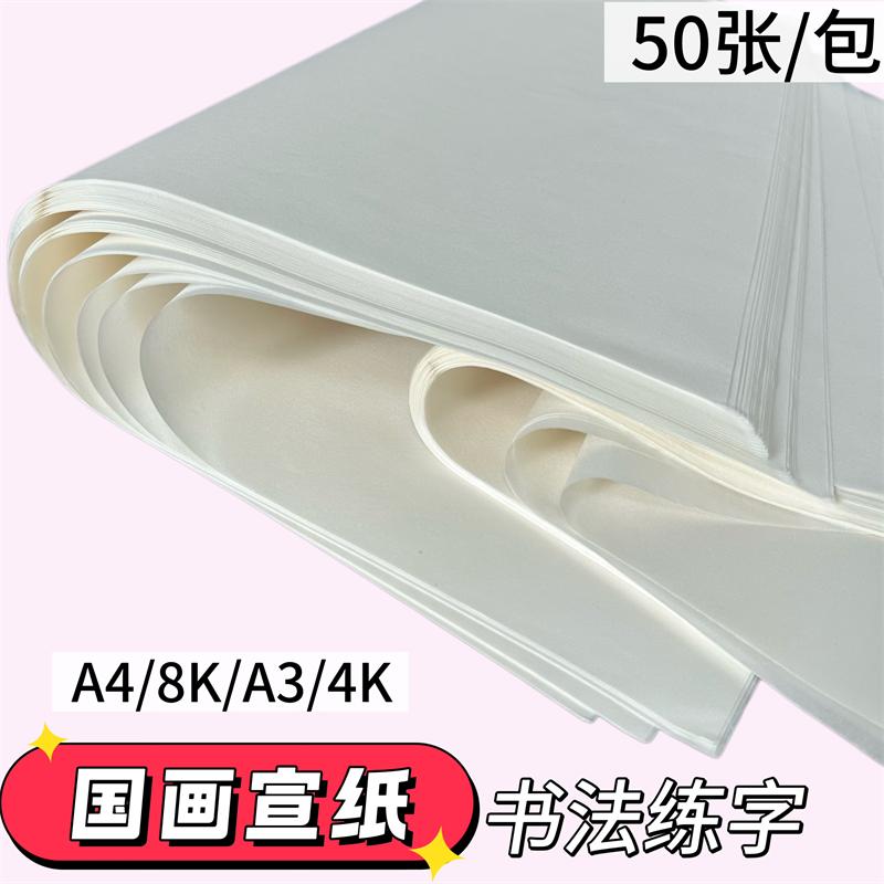 宣纸半生半熟书法专用纸A4作品纸国画毛边纸A3初学者练字4K8开半生熟生纸熟纸四尺加厚手写毛笔字练习纸图片